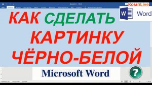 Как в Ворде из Цветной Картинки Сделать Черно-белую