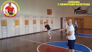 Подвижные игры с элементами баскетбола и скакалка.