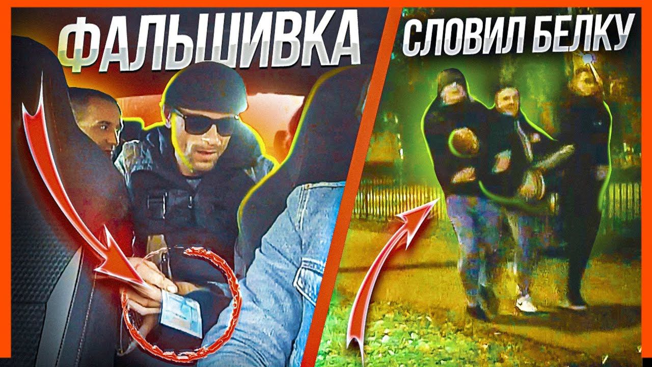ПОДСУНУЛИ ФАЛЬШИВКУ | ПОЙМАЛ БЕЛОЧКУ - ВЫНОСИЛИ НА РУКАХ