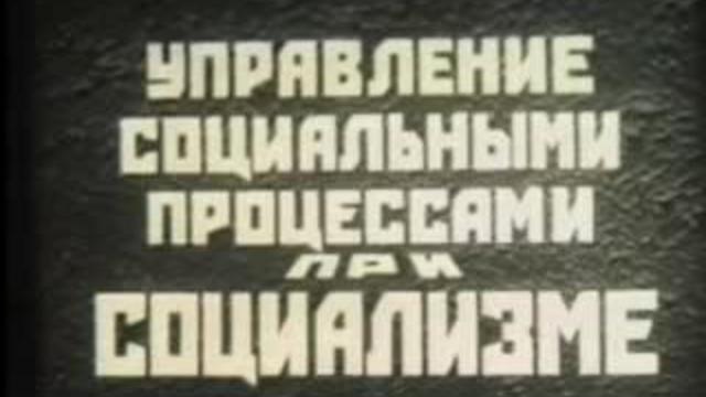Управление социальными процессами при социализме