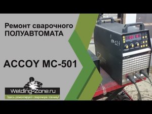 Ремонт ACCOY MC 501 | Зона-Сварки.РФ