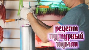 Рецепт цвета для силиконовых приманок "Пурпурный Туман"