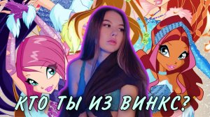 ПРОХОЖУ ТЕСТ «КТО ТЫ ИЗ ВИНКС?»