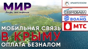 Связь в Крыму. Какого оператора выбрать? Как экономить? Мобильный интернет и платежи картой..