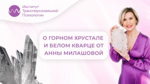 О белом кварце и горном хрустале