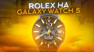 Rolex на Galaxy Watch 5, Watch 4 и часах на Wear OS