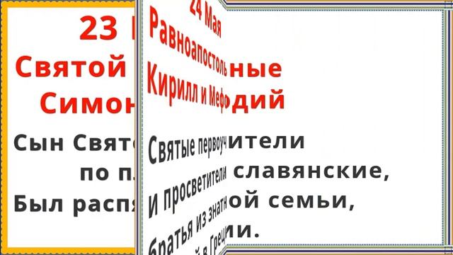 Церковный Православный Календарь на Май 2023 (2 часть) смотреть онлайн