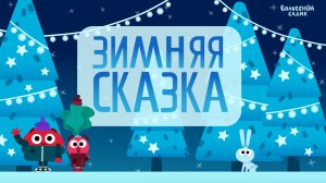 Зимняя сказка ❄️ | Волшебный Садик 0+