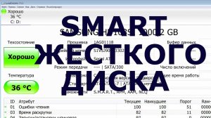 SMART жесткого диска