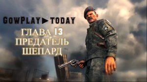 Call of Duty: Modern Warfare 2 ПРОХОЖДЕНИЕ ГЛАВА 13 ПРЕДАТЕЛЬ ШЕПАРД.mp4