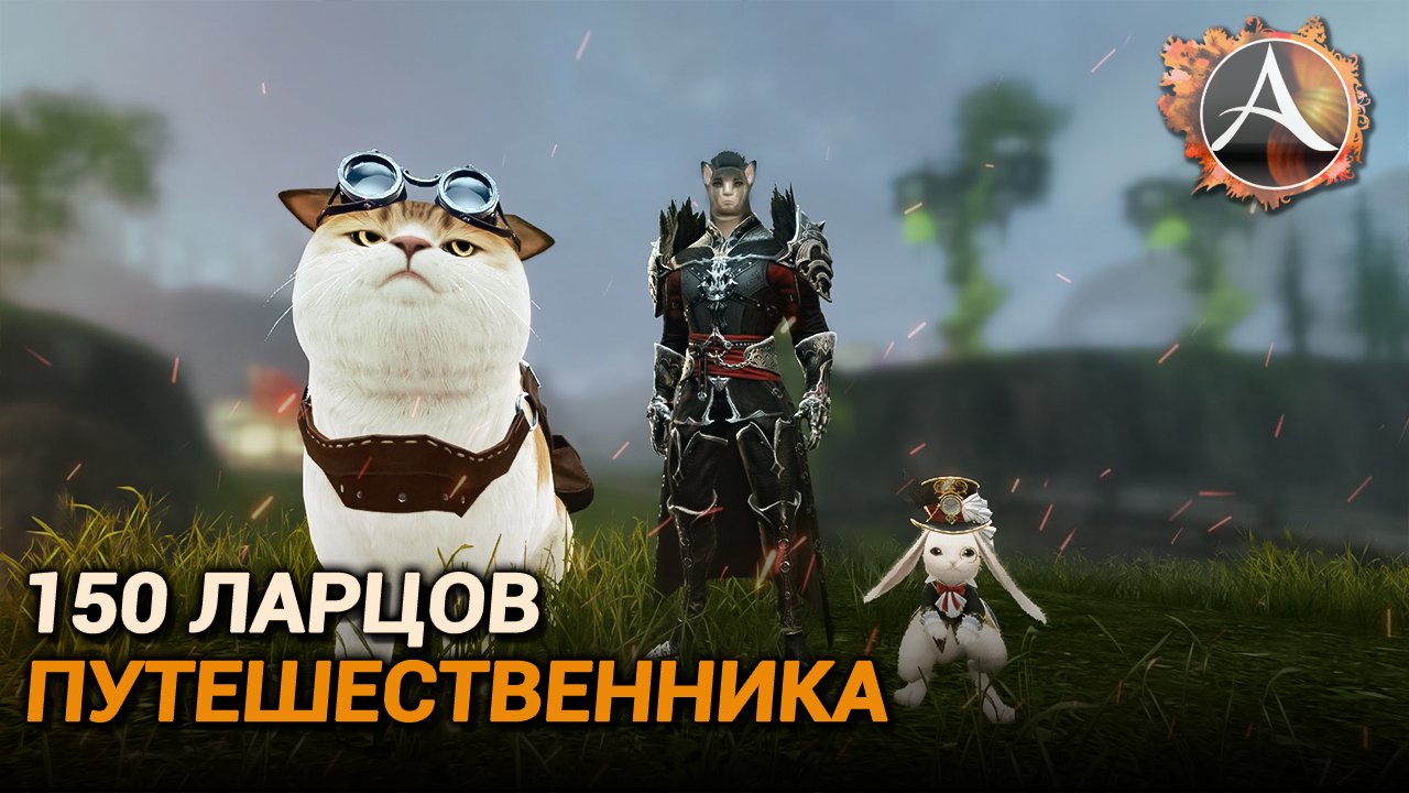 ArcheAge 9.0. 150 котов путешественника за 60 секунд