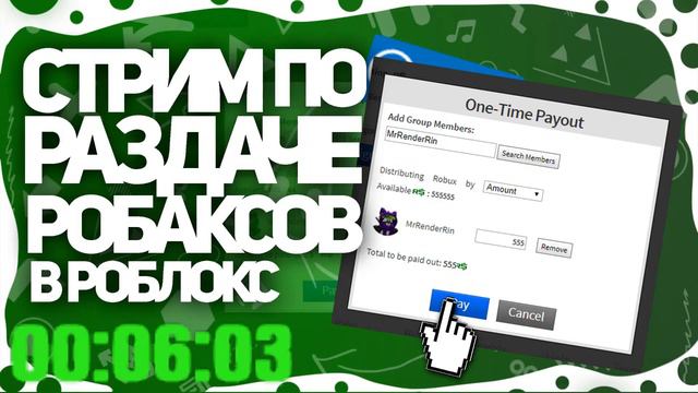 🔴 РОБЛОКС! РАЗДАЧА РОБУКСОВ 5 РОБУКСОВ ЗА 10 ЛАЙКОВ смотреть онлайн