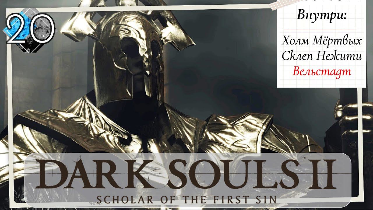 Dark Souls 2: Scholar of the first sin прохождение - часть 20 I Вельстадт