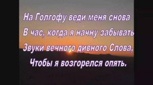 НА ГОЛГОФУ ВЕДИ МЕНЯ СНОВА