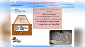 Что такое каталоги и картотеки (библиотечный урок).