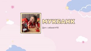 Мукбанк | Мукбанг | Mukbang | НастяБургер #18