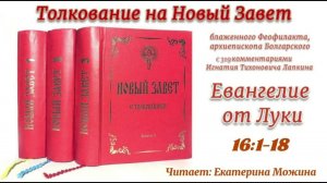 Толкование блаженного Феофилакта архиепископа Болгарского на Евангелие от Луки 16:1-18.