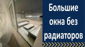 Большие окна без радиаторов. Как ведут себя зимой приточные клапана