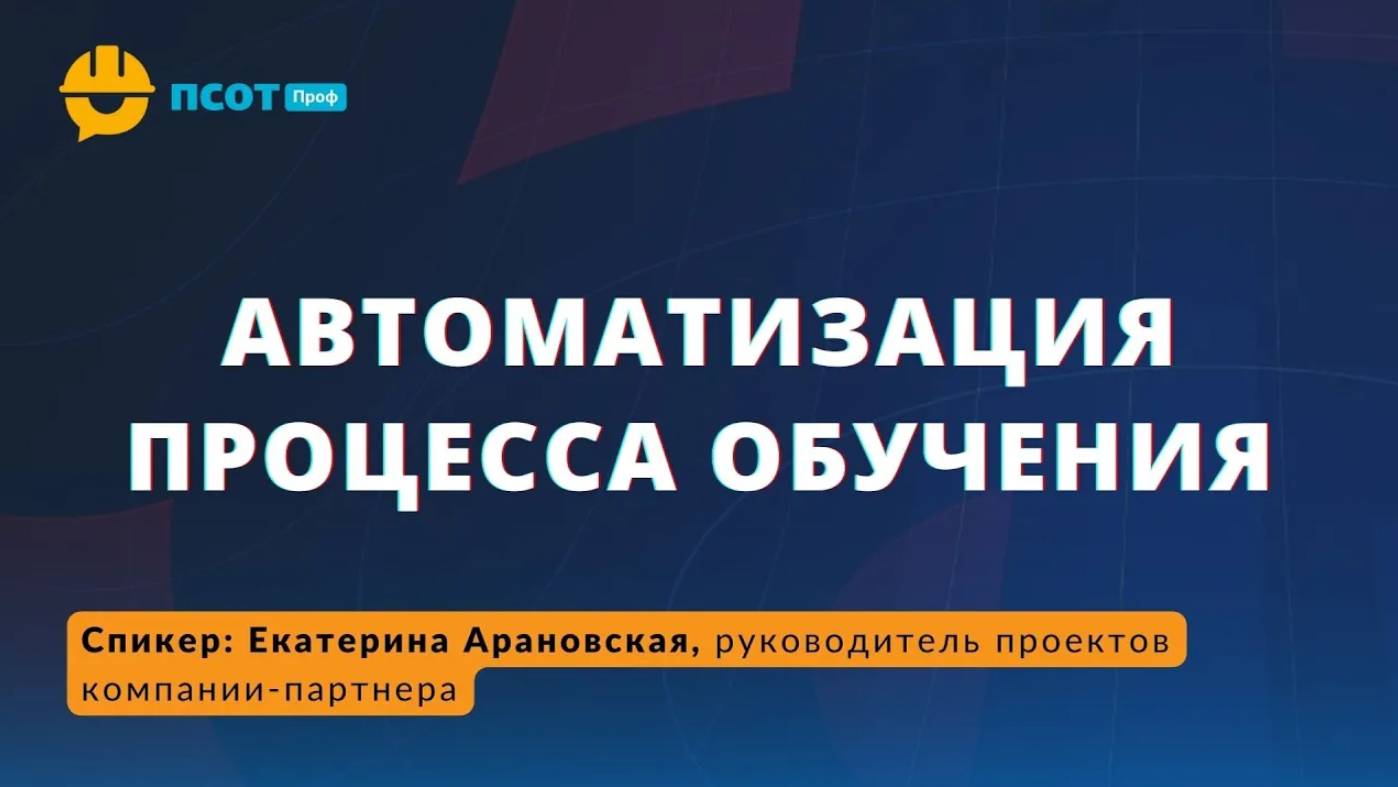 Автоматизация процесса обучения