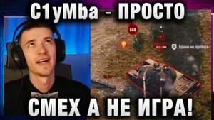 C1yMba ● ПРОСТО СМЕХ А НЕ ИГРА!