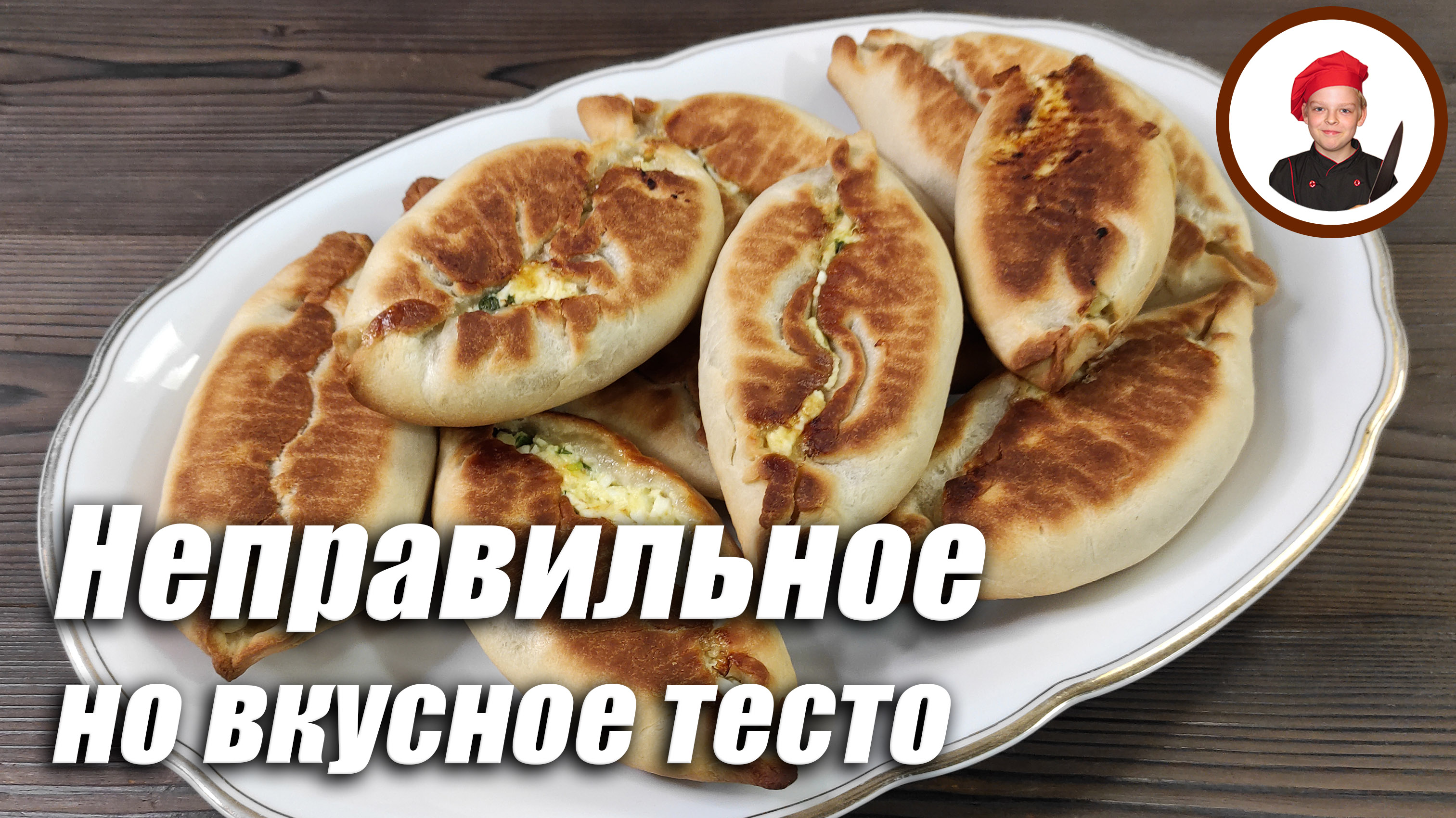 Пирожки с яйцом. Неправильное - но вкусное тесто!