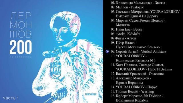 Лермонтов 200 по встречной. Часть 1 (плейлист интерактивный). смотреть онлайн