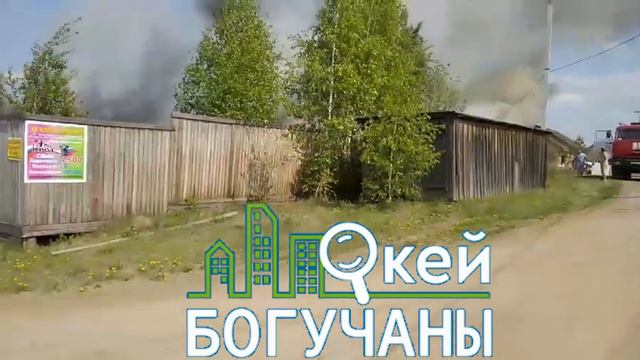24 мая, Богучаны, в микрорайоне Геофизиков произошел пожар смотреть онлайн