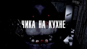 Все звуки фнафа