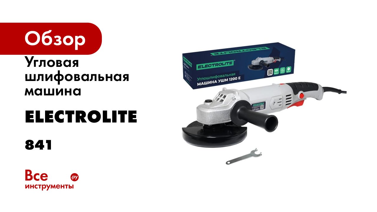 Угловая шлифовальная машина Electrolite болгарка УШМ, 125/1200е 1200 Вт, 125 мм 841
