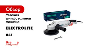 Угловая шлифовальная машина Electrolite болгарка УШМ, 125/1200е 1200 Вт, 125 мм 841