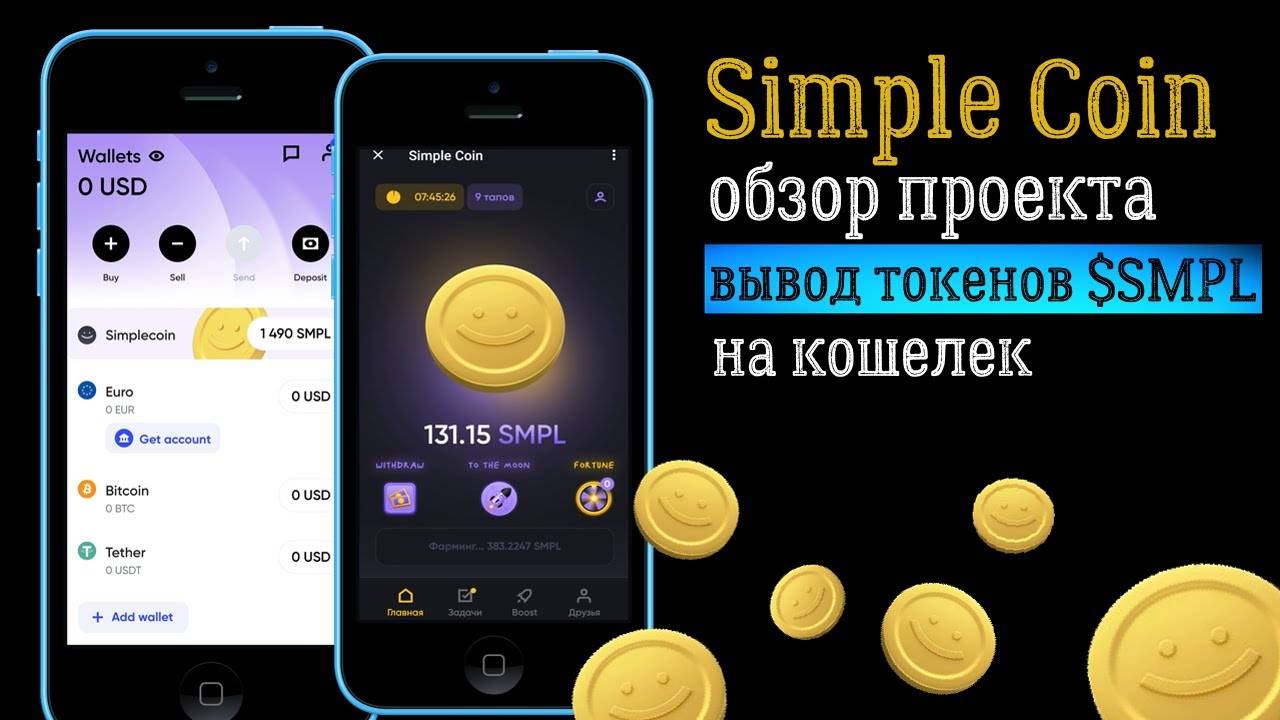 🟡Simple Сoin - ВЫВОД ТОКЕНОВ $SMPL на кошелек [ОБЗОР ПРОЕКТА]
