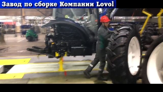 Тракторный завод Lovol