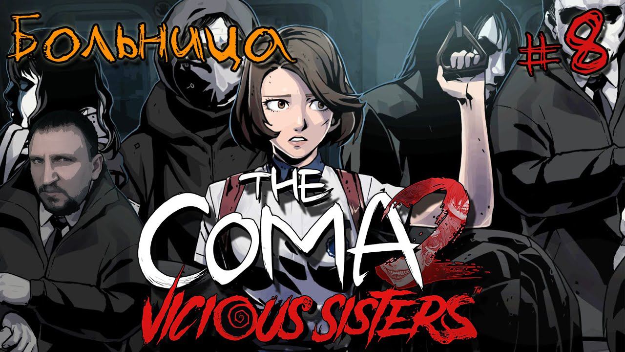 COMA 2 прохождение БОЛЬНИЦА от DVGAME 8