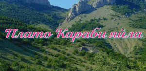 Плато Караби яйла в Крыму
