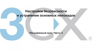 3CX. Расширенный курс. Настройки безопасности и устранение основных неполадок