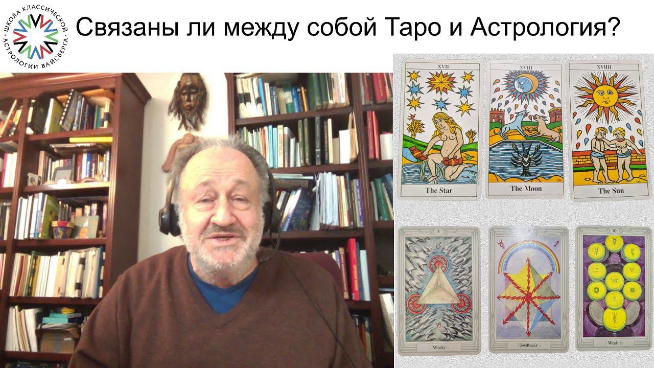 Таро и Астрология. Школа классической астрологии Виталия Вайсберга