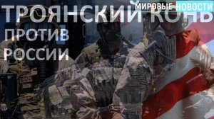 "Троянский Конь" против России и Китая от США