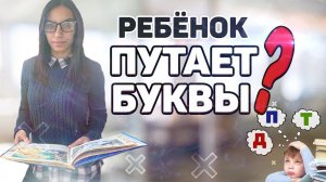 Ребенок путает буквы.  Что делать, если ребенок путает буквы?