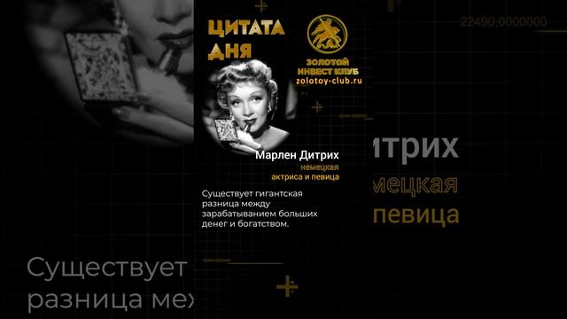 Марлен Дитрих о богатстве