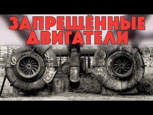 Почему эти двигатели запрещены?