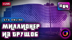 Стрим. GTA Online. Миллионер из трущоб #64.