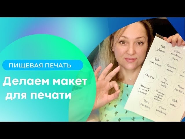 Пищевая печать. Макет для капкейков.