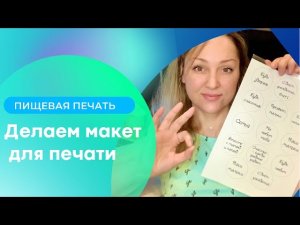 Пищевая печать. Макет для капкейков.