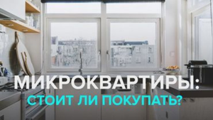 Микроквартиры в Москве. Стоит ли покупать?