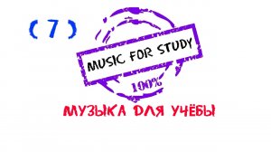 Музыка, Magic Music, Спокойная музыка для уроков, Study music, Музыка для учебы, Музыка для работы