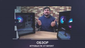 Обзор игровых компьютеров от INFERIT