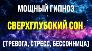 МОЩНАЯ МЕДИТАЦИЯ - ГИПНОЗ ДЛЯ ГЛУБОКОГО СНА ? ИСЦЕЛЕНИЕ ОТ БЕССОННИЦЫ, ТРЕВОГ И СТРЕССА