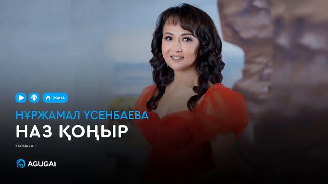 Нұржамал Үсенбаева - Наз қоңыр