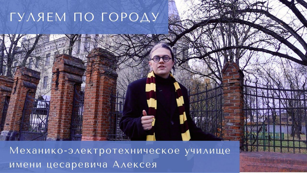 Гуляем по городу. Егорьевское механико-электротехническое училище имени цесаревича Алексея