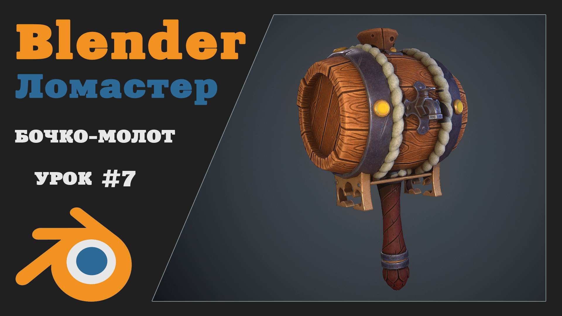 Курс по Blender - Бочкомолот - Часть 7 (Сабдив ч1)
